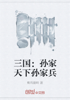 三國：孫家天下孫家兵在線閱讀