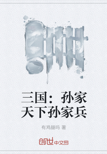 三國：孫家天下孫家兵