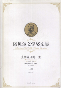 諾貝爾文學獎文集:克麗絲汀的一生(上)