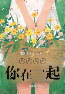 從未能和你在一起