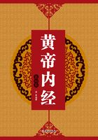 黄帝内经（第四卷）