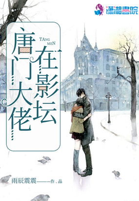 唐门大佬在影坛在线阅读