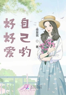 好好愛自己喲