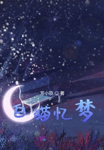 白貓憶夢