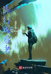 旅行觀察者