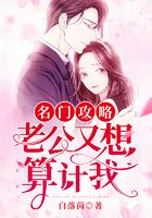 名门攻略:老公又想算计我