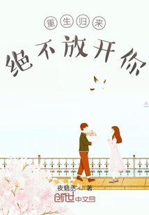 重生歸來(lái)絕不放開(kāi)你