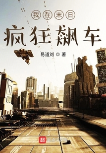 我在末日瘋狂飆車