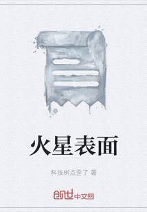 火星表面