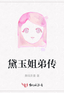 黛玉姐弟傳