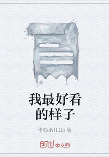 我最好看的樣子