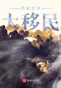 西游世界大移民