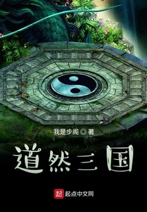 道然三國