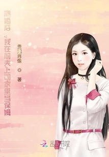 離婚后，我在前夫上司家里當保姆