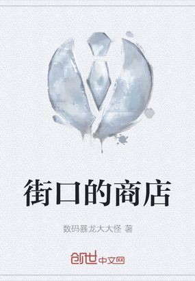 街口的商店在线阅读