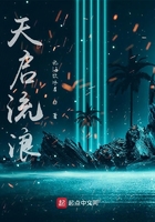天启流浪在线阅读