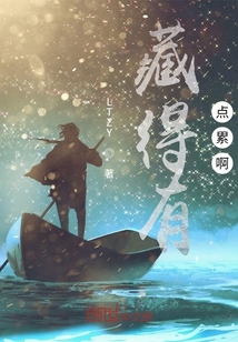 藏得有點(diǎn)累啊