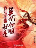 全职法师之我是莫凡他姐在线阅读