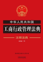 中华人民共和国工商行政管理法典：注释法典（2018年版）在线阅读