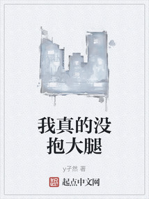 我真的沒抱大腿