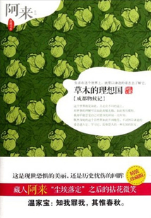 草木的理想國：成都物候記