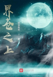界蒼之上