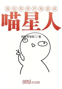 我在異世開局變成喵星人