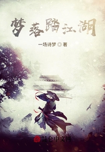 夢落踏江湖