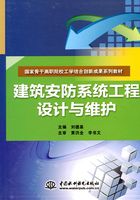 建筑安防系统工程设计与维护在线阅读