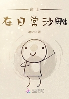 道士在日常沙雕在線閱讀