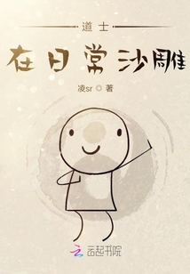 道士在日常沙雕