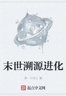 末世溯源進化