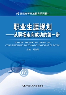 職業生涯規劃：從職場走向成功的第一步