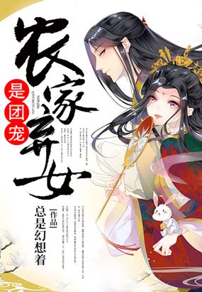 农家弃女是团宠在线阅读