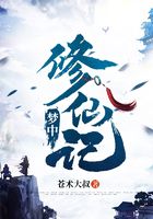 夢中修仙記在線閱讀