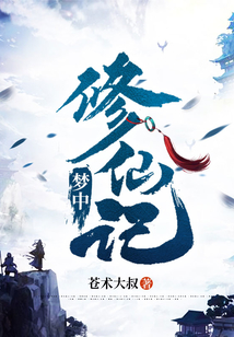夢中修仙記