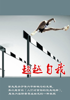 超越自我