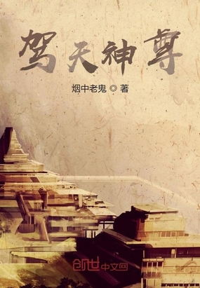 驾天神尊在线阅读