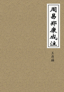 周易鄭康成注