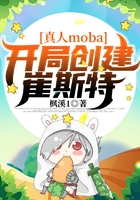 真人moba：開局創建崔斯特在線閱讀