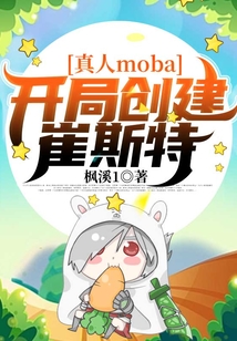 真人moba：開局創建崔斯特