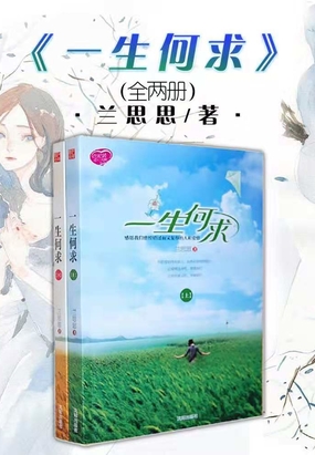 一生何求（全两册）在线阅读