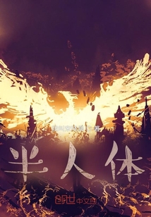半人体