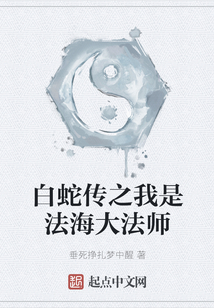 白蛇传之我是法海大法师