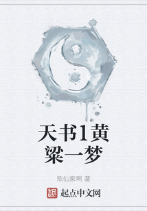 天書1黃粱一夢