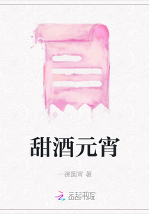 甜酒元宵