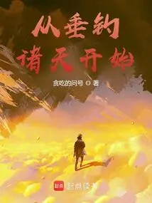 从垂钓诸天开始 封面