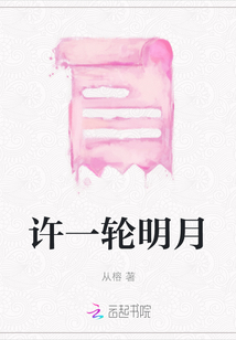 許一輪明月