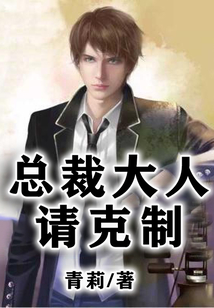总裁大人请克制在线阅读