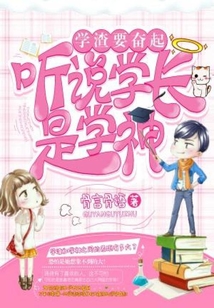 學(xué)渣要奮起:聽說學(xué)長是學(xué)神